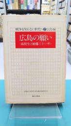 広島の願い　高校生と被爆三十一年　戦争を知らない世代へ（27）広島編