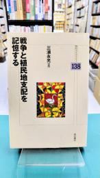 戦争と植民地支配を記憶する (明石ライブラリー138)