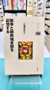 戦争と植民地支配を記憶する (明石ライブラリー138)