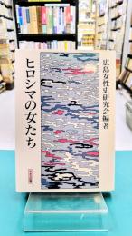 ヒロシマの女たち