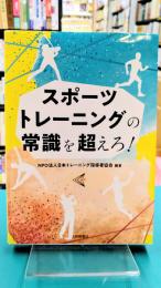 スポーツトレーニングの常識を超えろ!