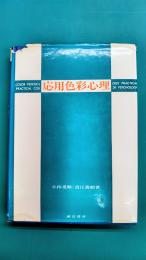応用色彩心理