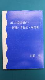 三つの出会い　阿難・韋提希・阿闍世