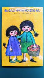 きょうだいトロルのぼうけん (世界の傑作童話 8)