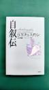 自叙伝　〈新装版〉