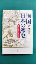 「海国」日本の歴史　世界の海から見る日本