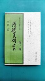 陳独秀研究 第3輯 (安徽近現代人物研究系列) (中国語)