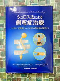 シュロス法による側弯症治療