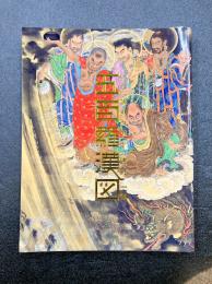 五百羅漢図　幕末の鬼才　狩野一信　（図録）