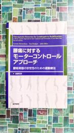 腰痛に対するモーターコントロールアプローチ　腰椎骨盤の安定性のための運動療法