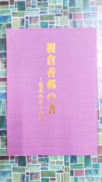 榎倉香邨の書　牧水のあくがれ