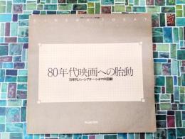 80年代映画への胎動　70年代ノン・シアター・シネマの回顧　（図録）