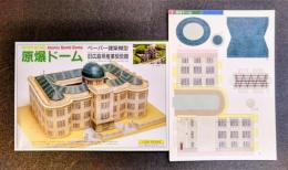 原爆ドーム　ペーパー建築模型　旧広島県産業奨励館