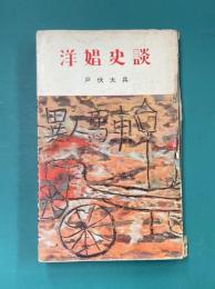 洋娼史談　（鱒書房新書）