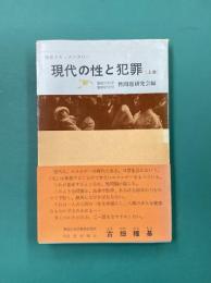現代の性と犯罪　上　性犯ドキュメンタリー　（シルバー・ブックス）