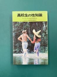 高校生の性知識　デンマークの性教育副読本