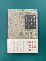 蔵書一代　なぜ蔵書は増え、そして散逸するのか