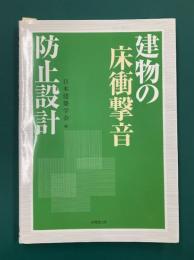 建物の床衝撃音防止設計