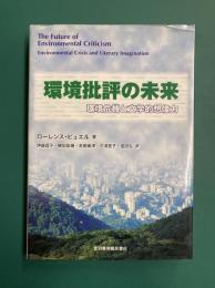 環境批評の未来　環境危機と文学的想像力