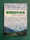 環境批評の未来　環境危機と文学的想像力