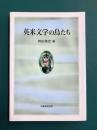 英米文学の鳥たち