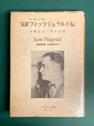 完訳　フィッツジェラルド伝