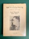 完訳　フィッツジェラルド伝