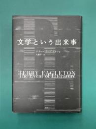 文学という出来事