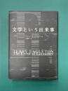 文学という出来事