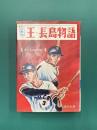 プロ野球王・長島物語