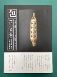 包　日本の伝統パッケージ、その原点とデザイン