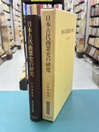 日本古代商業史の研究　（思文閣史学叢書）