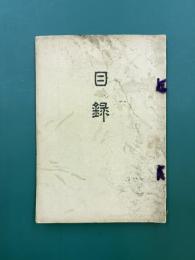 目録　当市椿本家所蔵品入札