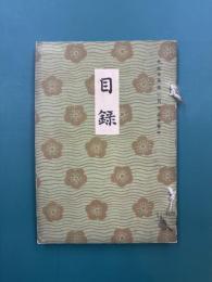 目録　天埜家所蔵品入札並売立目録