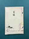 目録　佐藤碧海先生・鈴木常助氏・中村利恭氏 遺愛品売立