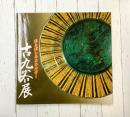 古九谷展　ほとばしるエネルギー　（図録）
