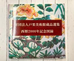 財団法人戸栗美術館蔵品選集　西暦2000年図録　（図録）