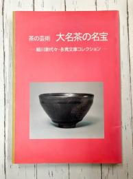 大名茶の名宝　茶の芸術　細川家代々・永青文庫コレクション　（図録）