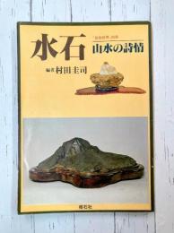 水石　山水の詩情　「盆栽世界」別冊