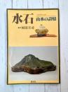 水石　山水の詩情　「盆栽世界」別冊