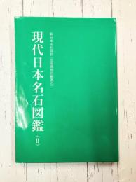 現代日本名石図鑑（2）　新日本名石探訪（全国産地別鑑賞石）