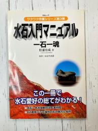 水石入門マニュアル　一石一魂 　(KBムック ワクワク作業シリーズ 3)