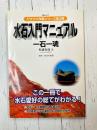 水石入門マニュアル　一石一魂 　(KBムック ワクワク作業シリーズ 3)