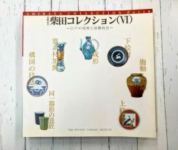 柴田コレクション(6)　江戸の技術と装飾技法　(図録)