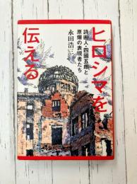 ヒロシマを伝える　詩画人・四國五郎と原爆の表現者たち