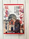 ヒロシマを伝える　詩画人・四國五郎と原爆の表現者たち