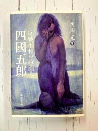 反戦平和の詩画人　四國五郎