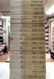 現代日本キリスト教文学全集　全18巻揃