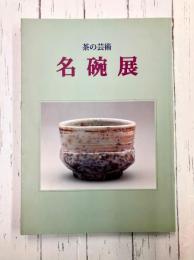 茶の芸術　名碗展　(図録)