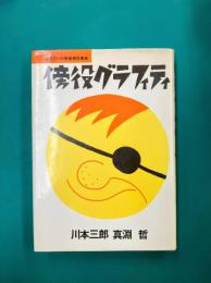 傍役グラフィティ　現代アメリカ映画傍役事典